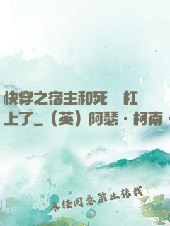 快穿之宿主和死對頭杠上了
